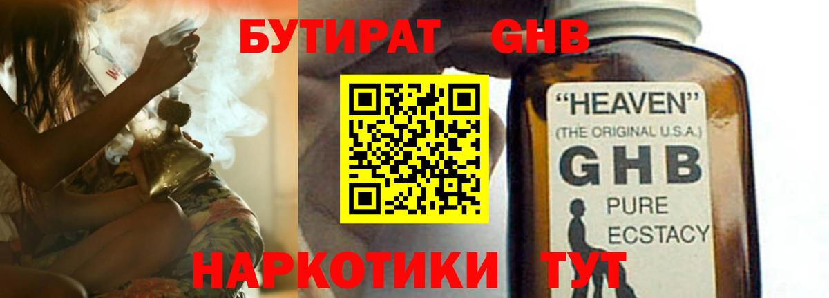 БУТИРАТ оксибутират Волгоград