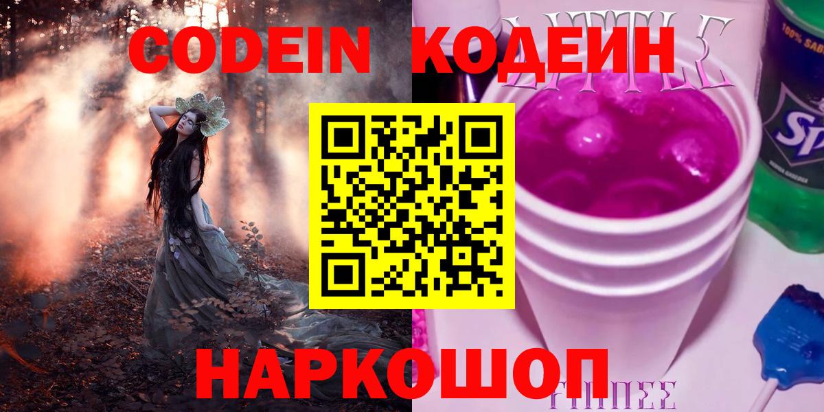 Codein напиток Lean (лин)  Вход с VPN  Волгоград  Кодеин напиток Lean (лин) 